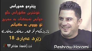 Peshraw Hawrami Xoshtren Gorani 2023 W Taibatren Gorani (Music:Hemn Darya)