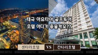 태국 아유타야 골프투어 호텔 신규호텔 여기가 생겼다고?? 아유타야CC / 방사이CC / 노턴랑싯CC