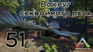 ARK Survival Evolved (The Island, одиночка) #51 Вокруг секвойного леса