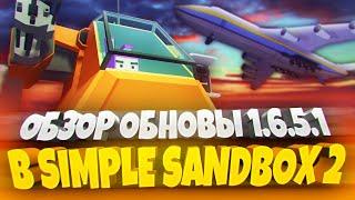 ОБНОВА 1.6.5 В SIMPLE SANDBOX 2!  ПОЛНЫЙ ОБЗОР! | ОБНОВА В ССБ 2 | ССБ 2 | СИМПЛ САНДБОКС 2