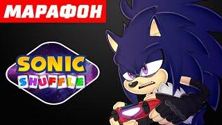 МАРАФОН СОНИКОВ. Проходим все игры! (Sonic Shuffle)