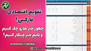 تقویم اقصتادی فارکس - نحوه چک کردن اخبار و تاثیر در ترید! Forex Economic Calendar