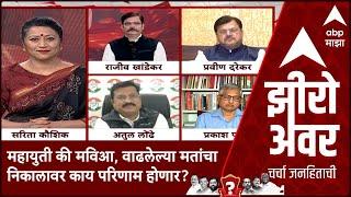 Zero Hour Maha Exit Poll : महायुती की मविआ, वाढलेल्या मतांचा निकालावर काय परिणाम होणार?