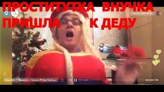 Проститутка внучка пришла к Деду! Смешные трансляции перископ приколы, смешное видео дневник хрыча