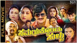 Samayakkondu Sullu Kannada Full Movie Ananthnag, Sharanya, Silk Smitha, Disco Shanthi