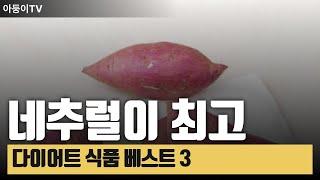 연말연시 살찐 당신을 위한 다이어트 식품 3가지