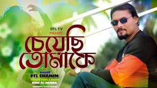 cheyachi Tomake | STL Shamim |চেয়েছি  তোমাকে | Anik al Noman | Music Video |  Eid Special 2023