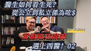 當催眠治療師遇上西醫 02 ！ Tim Sir聊心室人物專訪 #催眠治療 #西醫