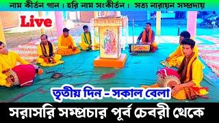 Live Naam Kirtan | তৃতীয় দিন সকাল বেলা পূর্ব চেবরী থেকে ‌বেদবানী পাঠচক্র |