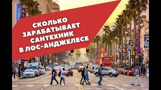 Сколько зарабатывает сантехник в США, Лос Анджелес. Андрей. Home Alliance