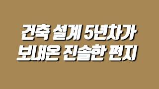 건축설계 5년차가 남긴 심금을 울리는 댓글 나눔 - 현찬앜트