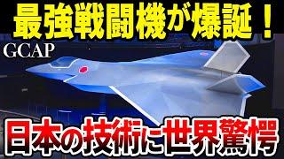 【完全解説】日本が開発中の新型戦闘機GCAPの全貌が明らかになり世界が驚愕した理由とは…？【ゆっくり解説】