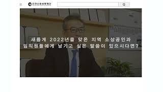 2022년 인천신용보증재단 조현석 이사장 인터뷰