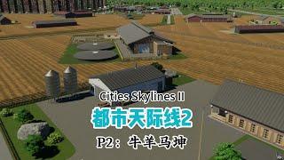 【都市天际线2】P2：牛羊马坤