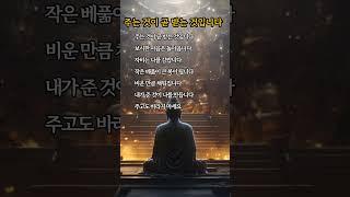 주는 삶이 결국 나를 살립니다 – 부처님의 자비 가르침