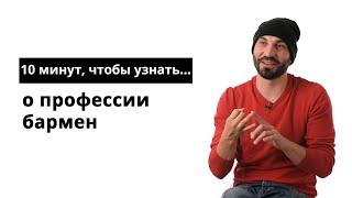 10 минут, чтобы узнать о профессии бармен