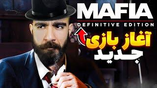 مافیا ۱ ریمیک فوق العادست ️ Mafia I Remake