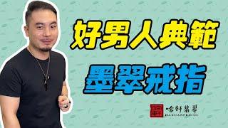 哈軒翡翠| 好男人典範，墨翠戒指 #翡翠#玉器#珠寶玉器#玉石#緬甸翡翠#翡翠原石#切石頭