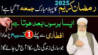 Ramzan 2025 ke pehle Jumma ka Wazifa for Hajat | First Friday of Ramadan | Jumma ki Fazilat