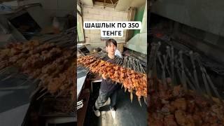 НАШУМЕВШИЙ ШАШЛЫК ПО 350 ТЕНГЕ 