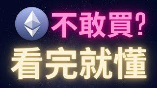 以太幣暴跌後你不敢買? 看完這集就懂了 #ETH #BTC #ADA