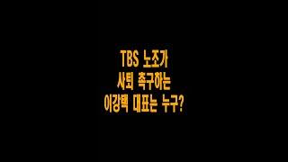 TBS 노조가 사퇴 촉구하는 이강택 대표는 누구? (feat.광우병 선동 사태)#Shorts