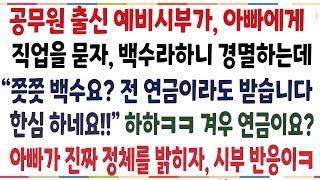 (반전신청사연)공무원 출신 시부가 본인은 연금나온다며, 아빠를 무시하자, 아빠가 웃으며 진짜 정체를 밝혀버렸더니 시부가 납짝 엎드리는데ㅋ[신청사연][사이다썰][사연라디오]