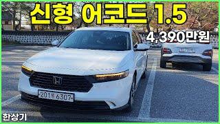 혼다 신형 어코드 1.5 가솔린 터보 시승기, 4,390만원(2024 Honda Accord 1.5 Turbo Test Drive) - 2023.11.21