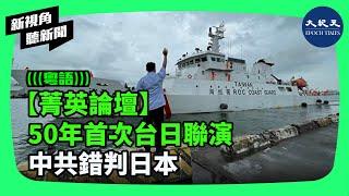 日本海上保安廳7月18號與台灣海巡署分別派遣巡視艦，在日本千葉縣房總半島的外海域舉行聯合演習，引起國際上高度關注，象徵意義非常巨大。| #新視角聽新聞 #香港大紀元新唐人聯合新聞頻道