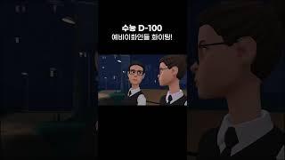 [이화라이프] 이대생 채리씨, 수능D-100 #shorts