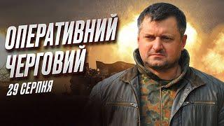  "Оперативний черговий" про інсайди на фронті | 29 серпня