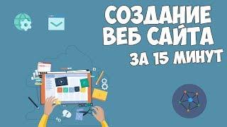 Как создать сайт за 15 минут?
