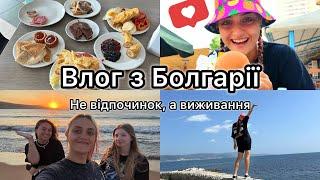 ВІДПОЧИНОК В БОЛГАРІЇ | МИ ПРОСТО ВИЖИВАЛИ