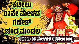 ಚೌಕಿTOರಂಗಸ್ಥಳ-CHAWKI TO RANGASTALA-YAKSHAGANA RAKTHABEEJA MAKEUP -GANESH CHANDRAMANDALA-KATEEL MELA