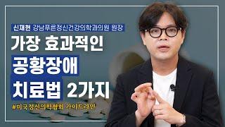 공황장애 치료 가장 효과적인 방법 2가지 [공황장애 특집 2부]