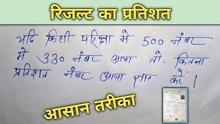 परीक्षा में आए नंबर को प्रतिशत में बदलना सीखें || result ka pratishat || percentage Kaise nikale