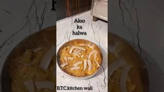 #Aloo ka halwa recipe #halwa recipe #shortvideo #trending #fast wali recipe