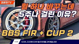 자동차 휠을 주문했다. 한달만에 BBS FI-R 휠을 다시 장착한 이유는??