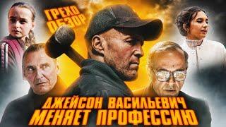 Грехо Обзор Мастер (Джейсон Стетем меняет профессию)