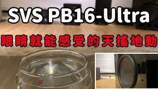 SVS PB 16 Ultra  超低音喇叭 開箱