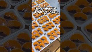 제주도 ‘올레시장’ 먹거리 6개