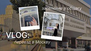 vlog: переезд в Москву | общага РЭУ Плеханова