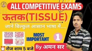 Tissue (ऊतक) | Biology | Aman Sir | Lecture 01 #tgsacademy #amansirbiology