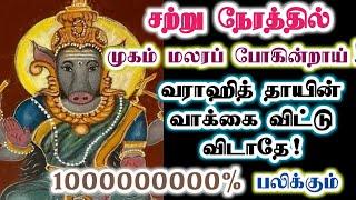 வராஹி வாக்கு பலித்து விட்டது தவற விடாதே!/Amman/varaahi Amman/positive vibes/@VarahiAmma12