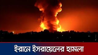 ইরানের সামরিক স্থাপনা লক্ষ্য করে হামলা চালিয়েছে ইসরায়েল | Iran Attack | Israel | Jamuna TV