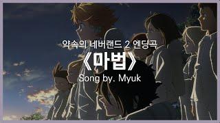 [유튜브 자막/한국어]약속의 네버랜드 2 엔딩곡 『마법(魔法)』 Song by. Myuk