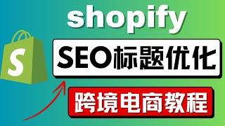 shopify新手教程，怎么做SEO, 独立站seo怎么优化内容，3个优化Shopify SEO的小技巧，搜索引擎优化的方法，跨境电商新手入门基础知识