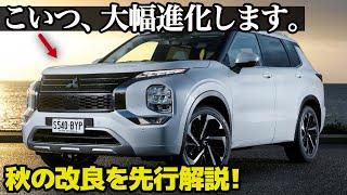 三菱 アウトランダー 大幅改良 [先行解説] 今秋ついに大幅改良で大進化だ！ 内外装の進化ポイントを一足先に10分で解説！ [車好きデザイナーのカーニュース]