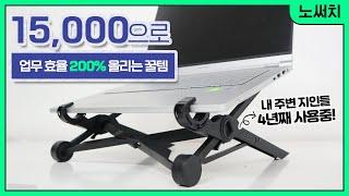 초초초 가성비 인생템 추천! 노트북 스탠드 NEXSTAND K2