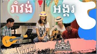 Sophea Chamroeun & Band RamVong AnKor (រាំវង់អង្គរ)